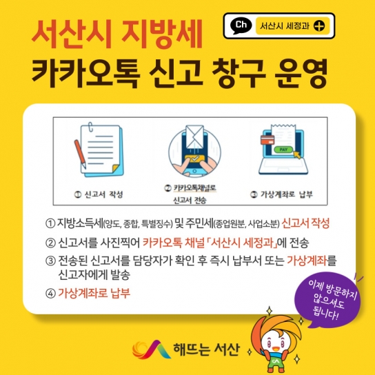 서산시, 지방세 카카오톡 신고 창구 운영 ‘납세 편의 향상’