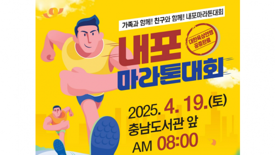 ‘2025 내포마라톤대회’ 신청하세요!