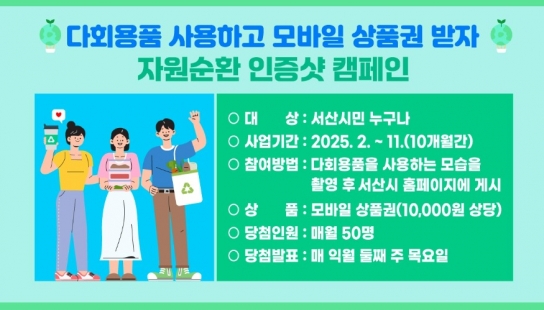 서산시, 자원순환 인증샷 캠페인 실시