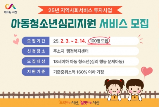 서산시, 상반기 아동·청소년 심리지원 서비스 이용자 모집