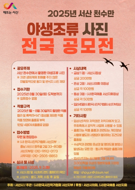 서산시, 천수만 야생조류 사진 전국 공모전 개최