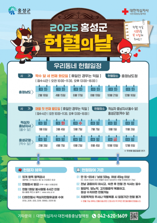 홍성군, 생명을 나누는 사랑의 헌혈 문화에 동참해주세요!