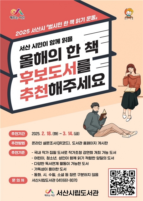 서산시, ‘범시민 한 책 읽기 운동’ 후보 도서 접수