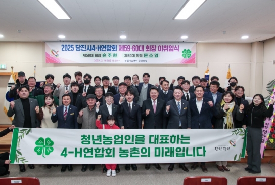 당진시4-H연합회, 제59·60대 회장 이취임식 개최