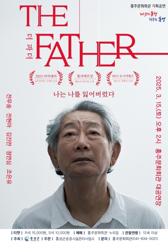 홍성군 홍주문화회관, 연극 ‘더 파더’ 공연