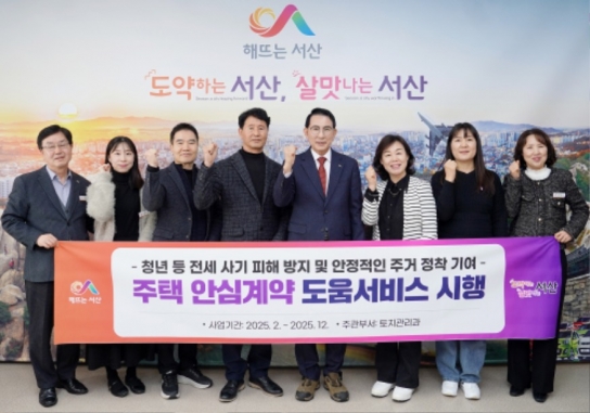 서산시, ‘전세 사기 예방’ 주택안심 계약 도움 서비스 시행