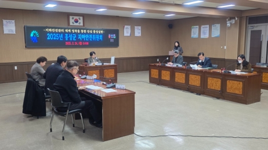 홍성군, 2025년 지하안전위원회 개최