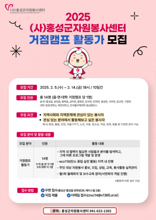 홍성군자원봉사센터, 거점캠프 활동가 모집