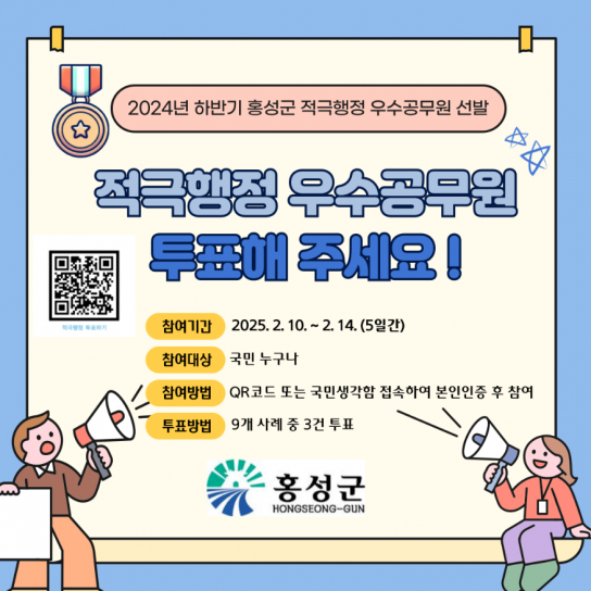 홍성군, 적극행정 우수공무원에 투표하세요!!
