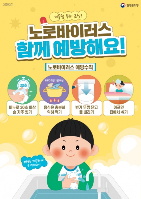 노로바이러스 감염증 급증 “철저한 위생 수칙 준수 당부”