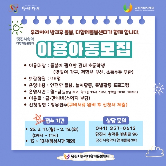 당진시, 송악다함께돌봄센터 이용 아동 모집