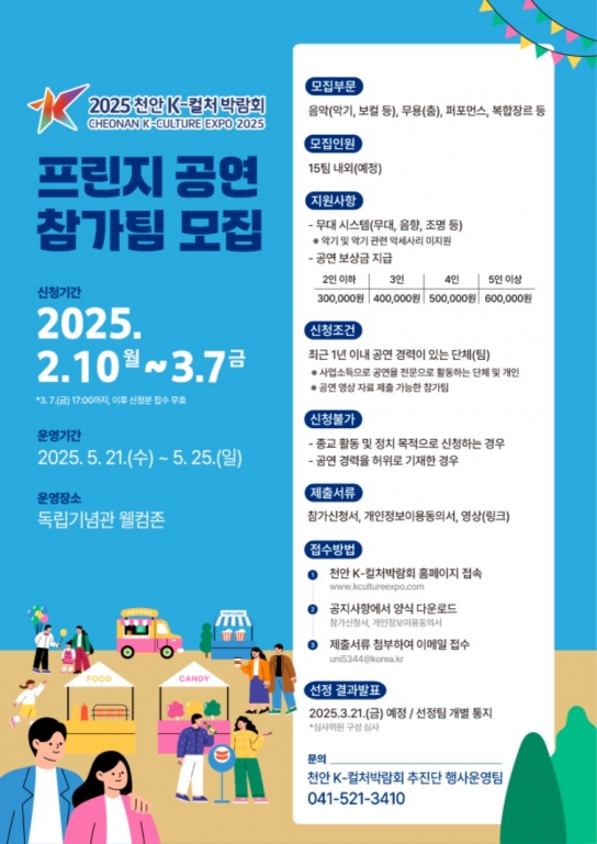 천안시, K-컬처박람회 체험부스·프린지공연 참가팀 모집