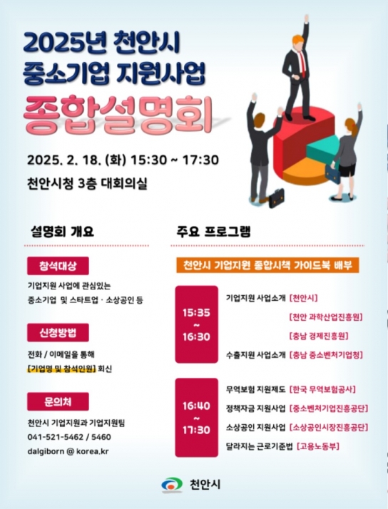 천안시, 18일 ‘2025 중소기업 지원사업 종합설명회’ 개최