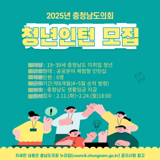 “2025년 충남도의회와 함께 일할 청년인턴을 모집합니다”