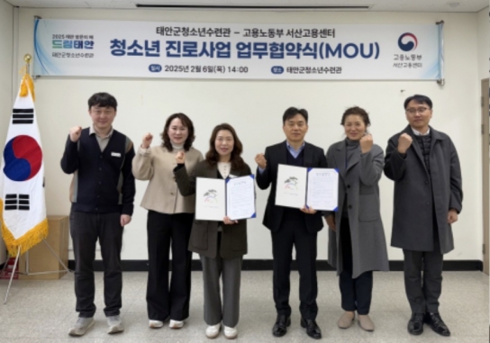 태안군청소년수련관, 청소년 진로 탐색 위해 서산고용센터와 ‘맞손’