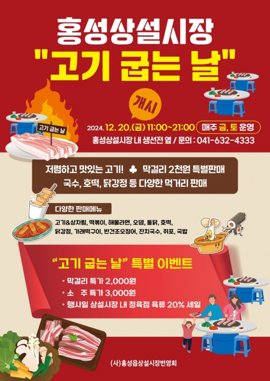 ‘홍성’상설시장 고기굽는 향기로 가득차다
