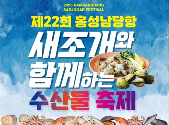 ‘홍성’ 해수온 상승에 남당항 새조개 축제를 수산물축제로