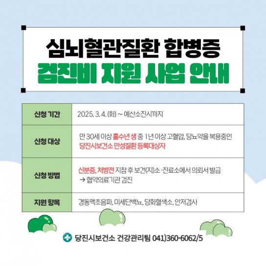 당진시, 심뇌혈관질환 합병증 검진비 지원 사업 실시