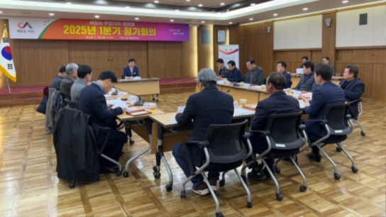 서산시, 2025년 1분기 주민자치협의회 정기회의 개최