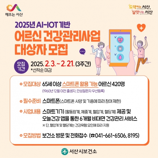 서산시, 어르신 건강관리사업 대상자 모집