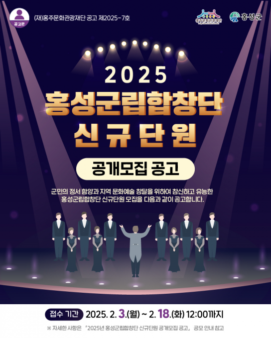 홍주문화관광재단, 홍성군립합창단 신규단원 모집