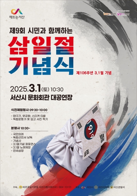 서산시, ‘제9회 시민과 함께하는 제106주년 3.1절 기념식’ 개최