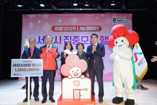 서산시, 희망2025 나눔캠페인 ‘22억 4천만 원 모금’