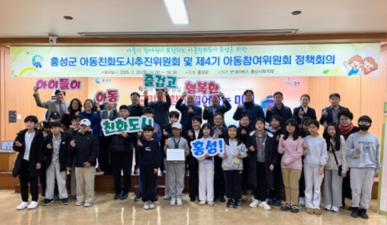홍성군, ‘아동’의 목소리 담아 정책 추진할 것