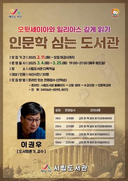 서산시, 시립도서관 인문학 강좌 풍성