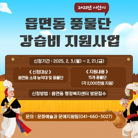 서산시, 읍면동 풍물단 강습비 지원사업 신청 접수