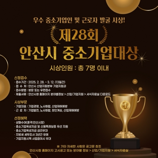 안산시, 기업 경쟁력 제고에 앞장선 중소기업대상 후보자 공모