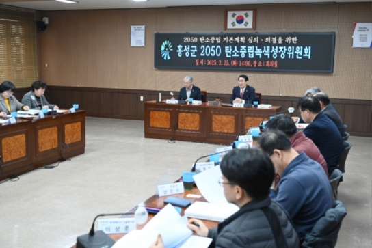 홍성군, 탄소중립 녹색성장 기본계획 심의회 개최