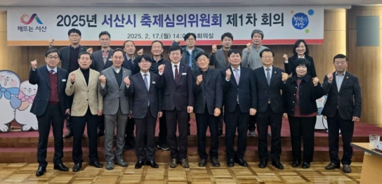 서산시, 축제심의위원회 개최 ‘올해 8개 축제 펼쳐져’