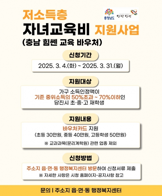 당진시, 저소득층 자녀교육비 지원