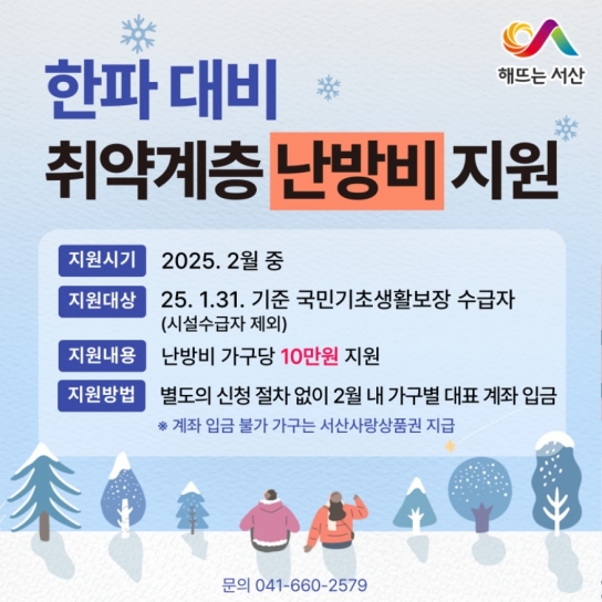 서산시, 취약계층 난방비 10만 원 긴급 지원