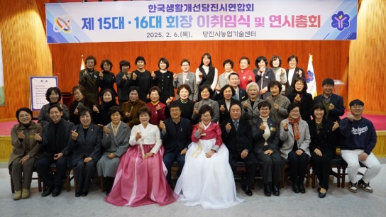 생활개선당진시연합회, 제15대·16대 회장 이취임식 성료