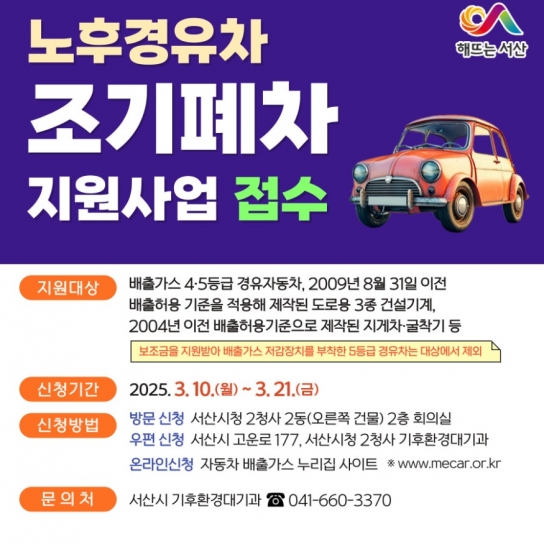 서산시, 상반기 노후차량 조기폐차 지원사업 접수