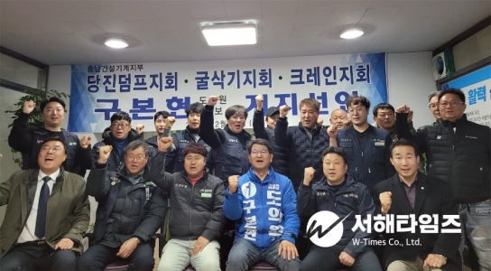 충남건설기계지부 당진덤프·굴삭기·크레인지회, 구본현 충남도의원 후보 지지 선언