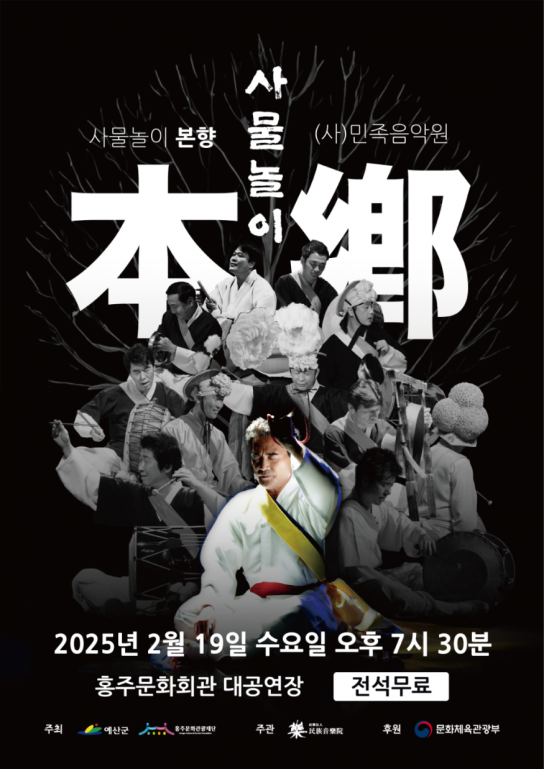 사물놀이 창시자 이광수 등 전통예술 명인 ‘홍성’ 찾는다!
