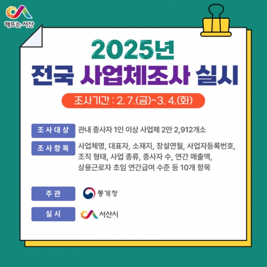 서산시, 2025년 전국 사업체 조사 실시