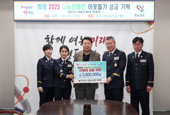 당진시 의용소방대 연합회, 이웃돕기 성금 300만 원 기탁