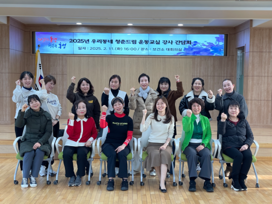 홍성군보건소, 우리마을 청춘드림 운동교실