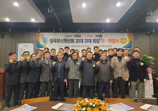 홍성군, 장곡유신청년회, 제30대·31대 회장 이·취임식 개최