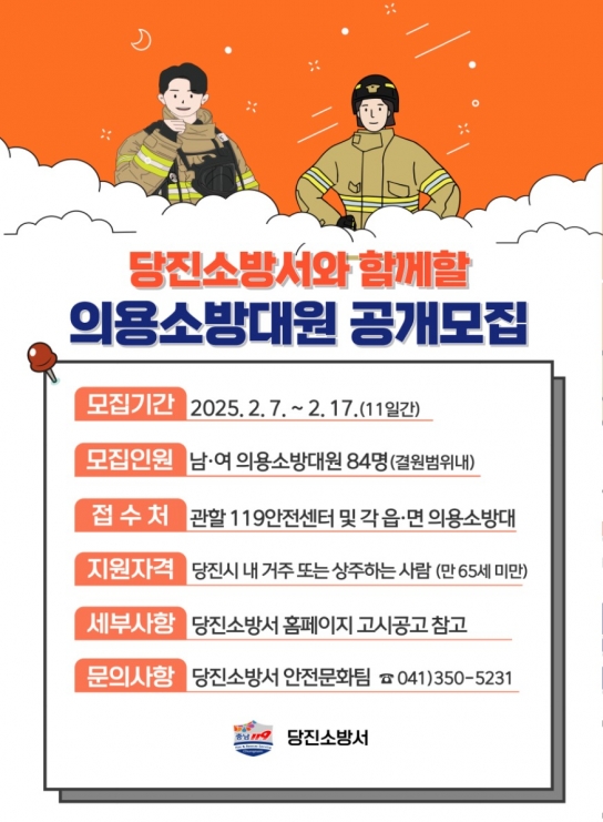 당진소방서 의용소방대원 공개모집, 지역안전 책임질 인재 찾아