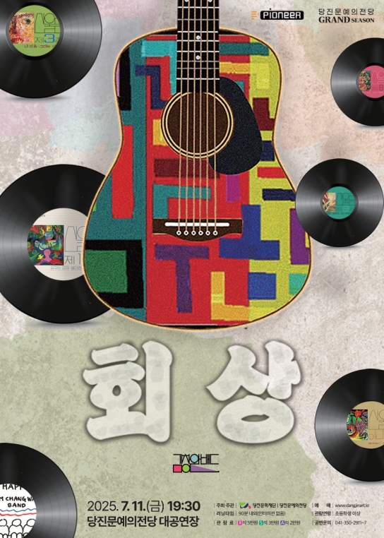 당진문예의전당, 김창완밴드 콘서트[회상]