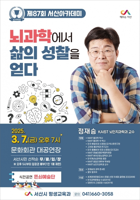 서산시, 정재승 교수 초청 ‘제87회 서산아카데미’ 개최
