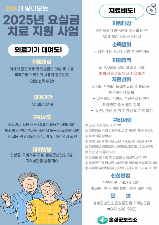 홍성군보건소, 요실금치료 지원사업 신청하세요!!