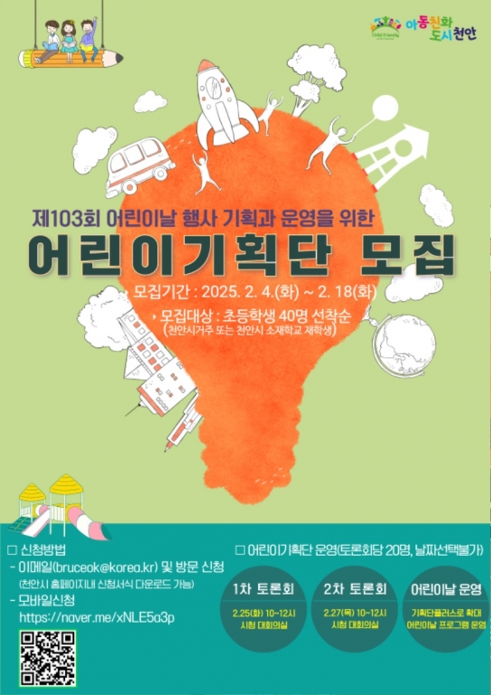 천안시 제103회 어린이날 행사 위한 ‘어린이기획단’ 모집