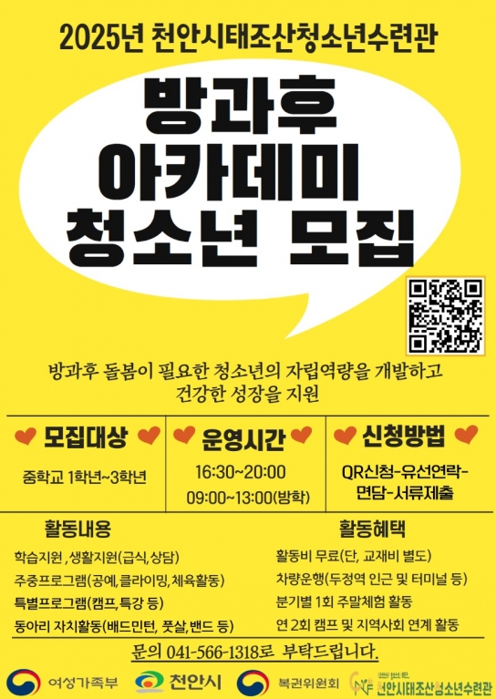 천안시태조산청소년수련관, 방과후아카데미 신입생 모집