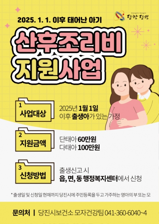 당진시보건소, 산모 건강과 행복한 출산 위한 산후조리비 지원